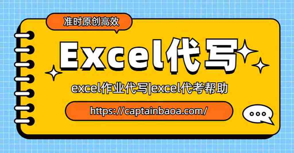 Excel作业代写|excel代考